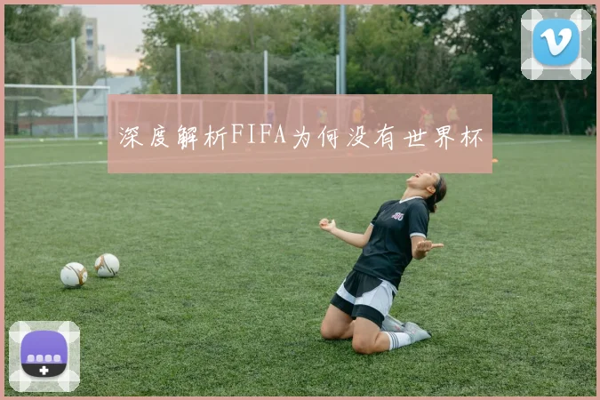 深度解析FIFA为何没有世界杯