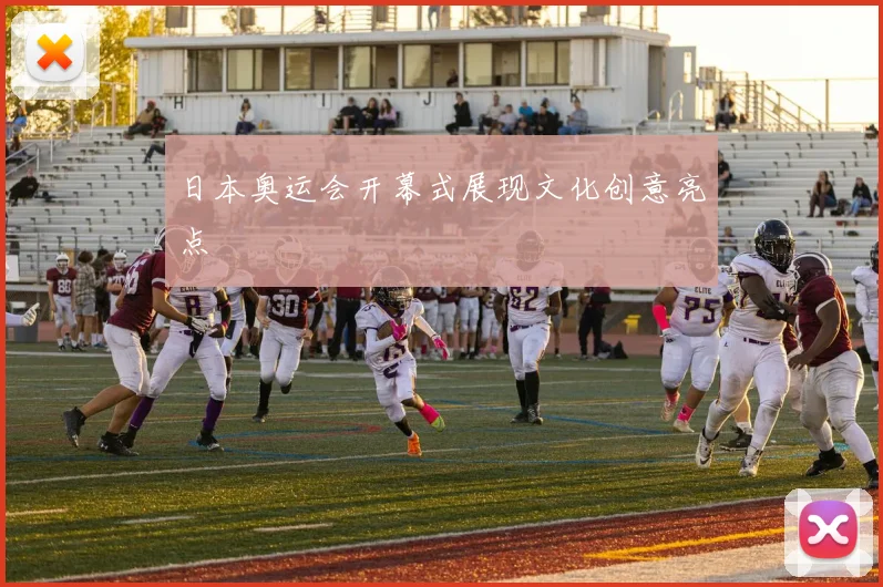 日本奥运会开幕式展现文化创意亮点