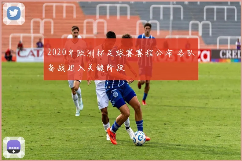 2020年欧洲杯足球赛赛程公布 各队备战进入关键阶段