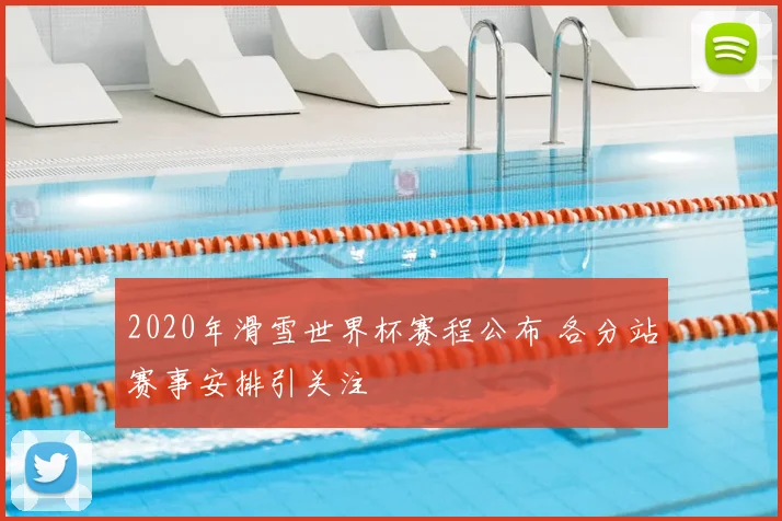 2020年滑雪世界杯赛程公布 各分站赛事安排引关注