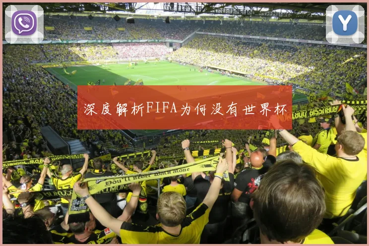 深度解析FIFA为何没有世界杯