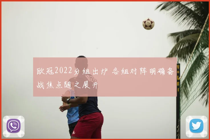 欧冠2022分组出炉 各组对阵明确备战焦点随之展开