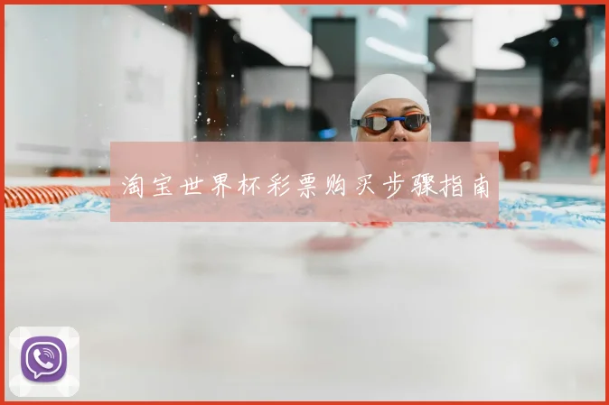 淘宝世界杯彩票购买步骤指南