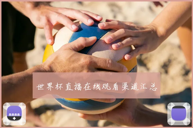 世界杯直播在线观看渠道汇总