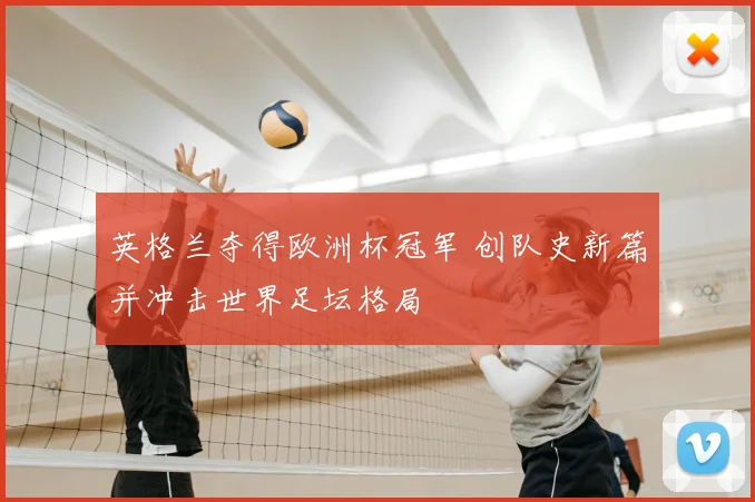 英格兰夺得欧洲杯冠军 创队史新篇并冲击世界足坛格局